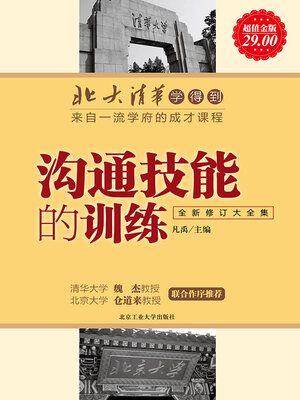 cover image of 沟通技能的训练